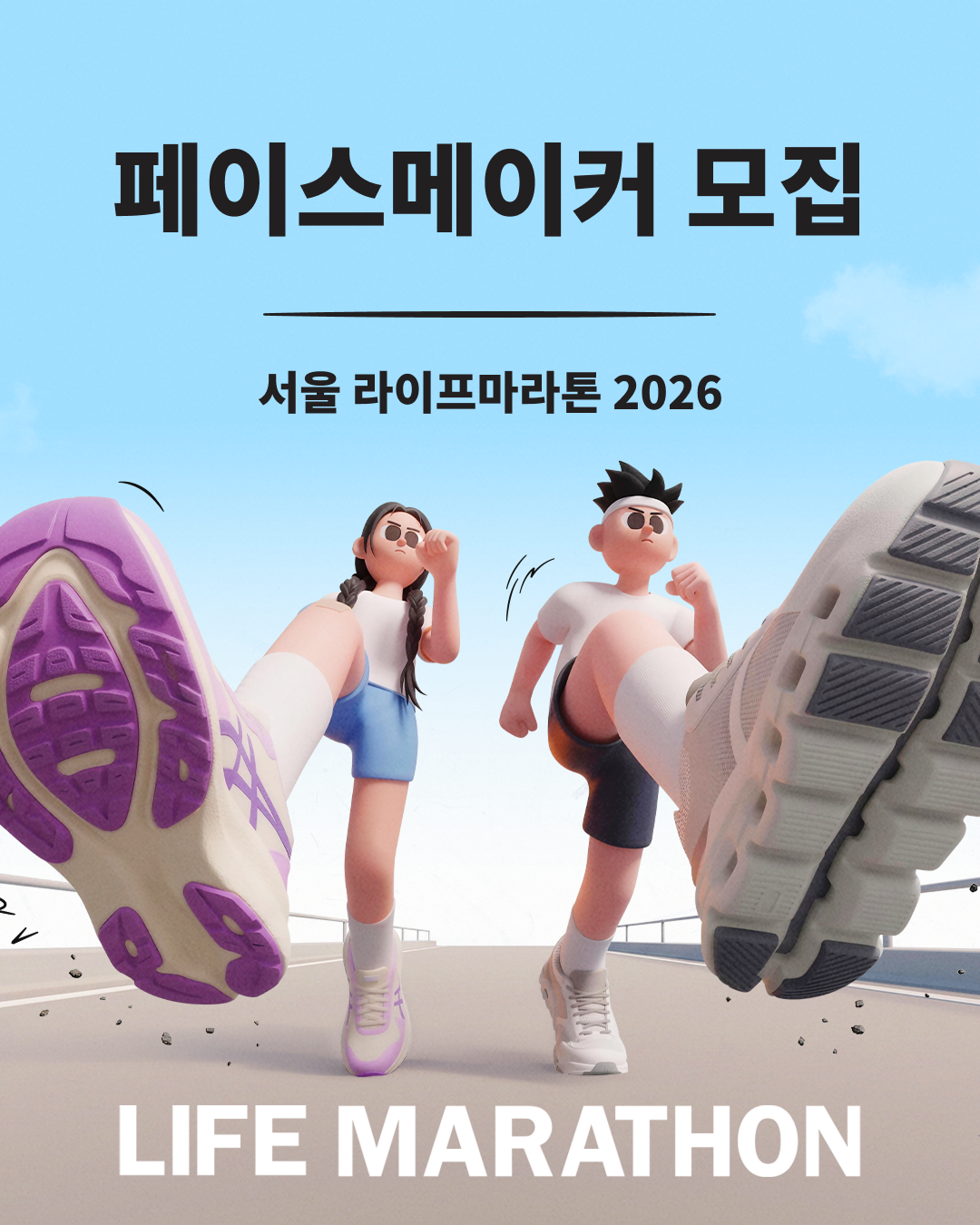 서울 라이프마라톤2026 페이스메이커 모집